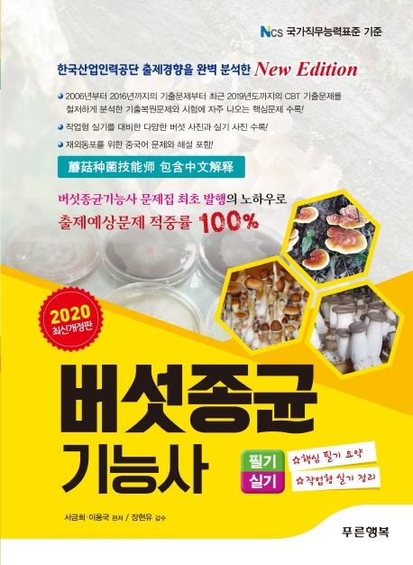 버섯종균기능사 2020