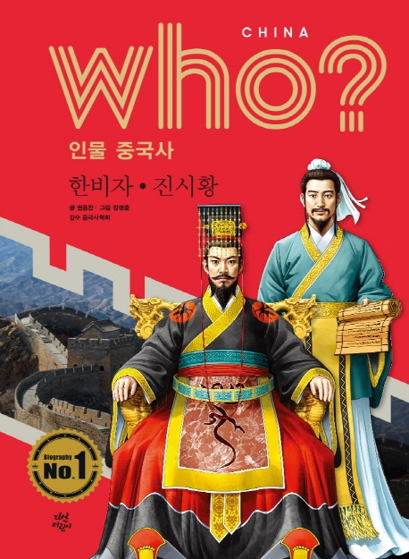 who? 인물 중국사 한비자.진시황