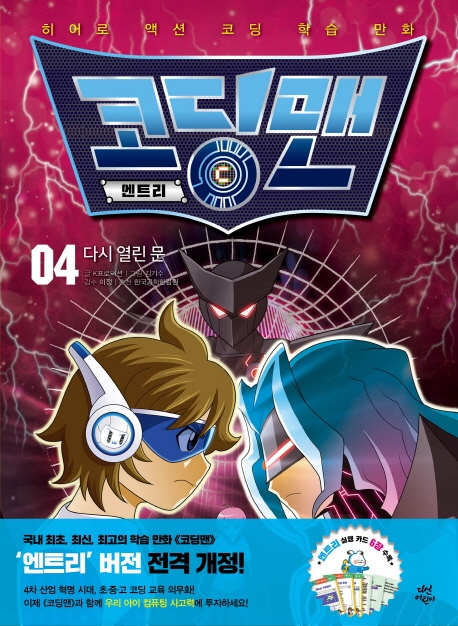 코딩맨 엔트리 4 다시 열린 문