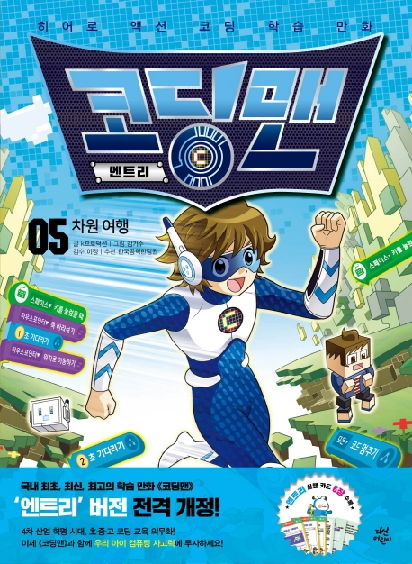 코딩맨 엔트리 5 차원 여행