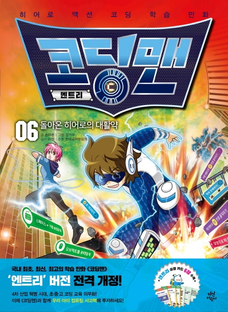 코딩맨 엔트리 6 돌아온 히어로의 대활약