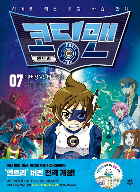 코딩맨 엔트리 7 디버깅 VS 버그킹덤