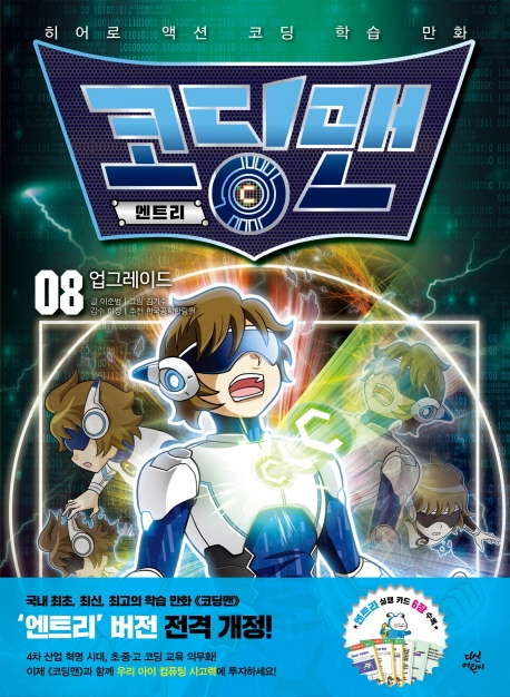 코딩맨 엔트리 8 업그레이드