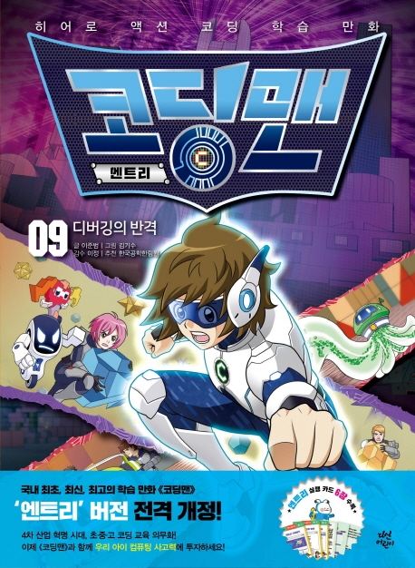 코딩맨 엔트리 9 디버깅의 반격