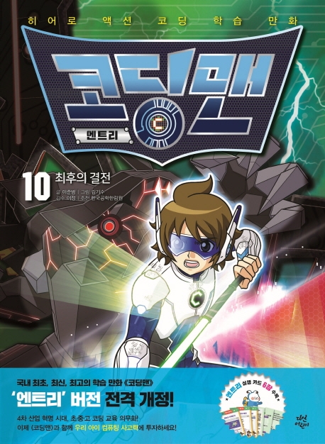 코딩맨 엔트리 10 최후의 결전