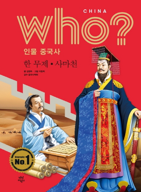 who? 인물 중국사 한 무제.사마천