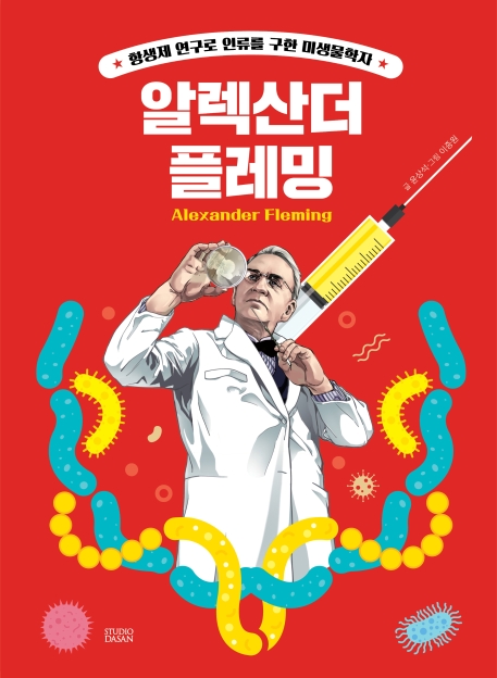 who? 스페셜 알렉산더 플레밍