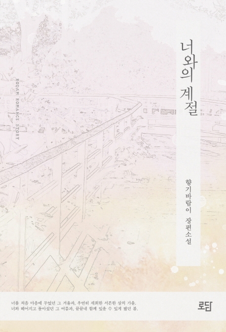너와의 계절
