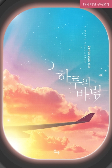 하루의 바림