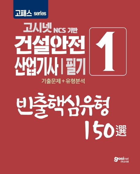 2020 고패스 건설안전산업기사 필기 1 빈출핵심유형 150選