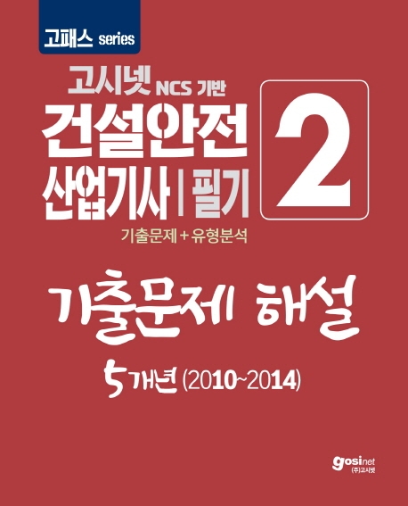 2020 고패스 건설안전산업기사 필기 2 기출문제 해설 5개년 (2010~2014)