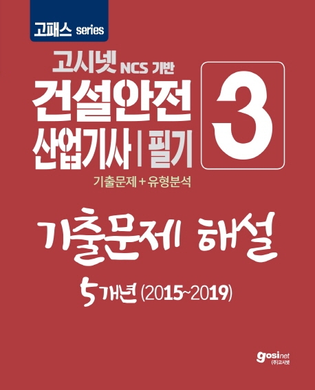 2020 고패스 건설안전산업기사 필기 3 기출문제 해설 5개년 (2015~2019)