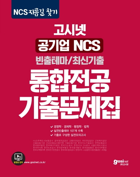 고시넷 공기업 NCS 통합전공 기출문제집