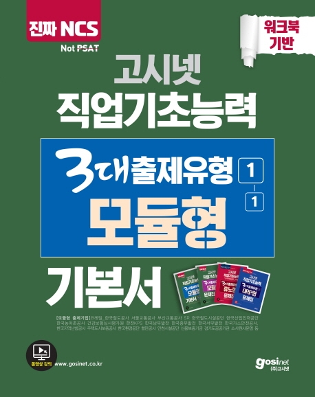 고시넷 NCS 직업기초능력 3대 출제유형 1-(1) 모듈형 기본서
