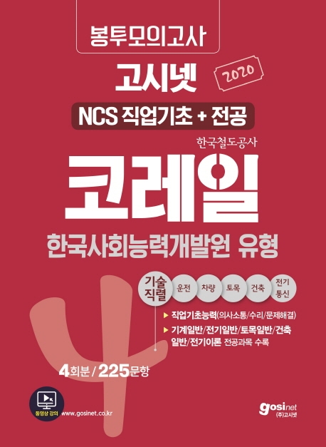 2020 고시넷 코레일 NCS 필기시험 (직업기초+전공) 봉투모의고사 [기술직]