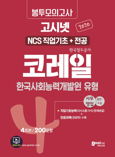 2020 고시넷 코레일 NCS 필기시험 (직업기초+전공) 봉투모의고사 [사무영업]