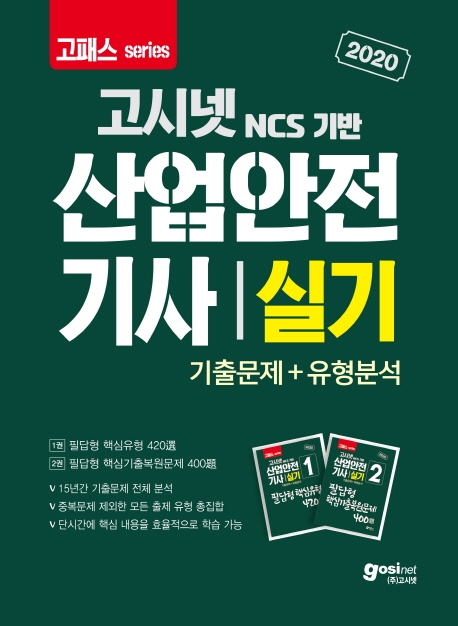 2020 고시넷 산업안전기사 실기 기출문제+유형분석 (필답형) 1