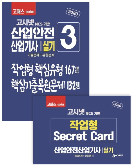 2020 고시넷 산업안전산업기사 실기 기출문제+유형분석 (작업형)