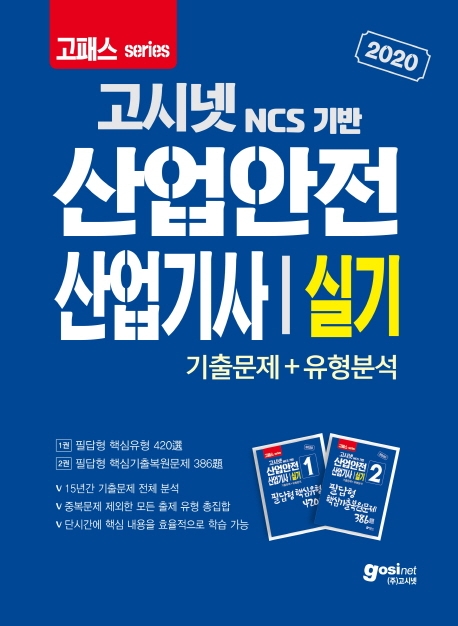 2020 고시넷 산업안전산업기사 실기 기출문제+유형분석 (필답형) 1