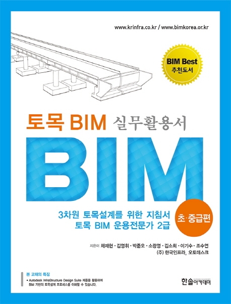 토목BIM실무활용서-초‧중급편 (CD)