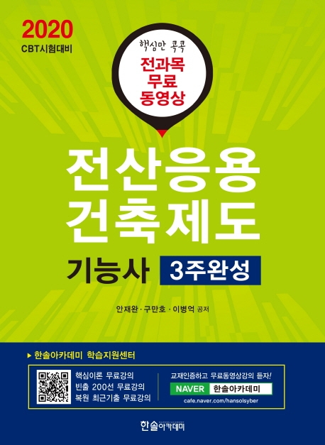 2020 (무료 동영상강의) 전산응용건축제도기능사 필기 3주완성: 핵심만 콕콕