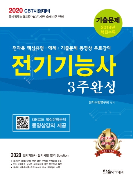 2020 CBT시험대비 전기기능사 3주완성