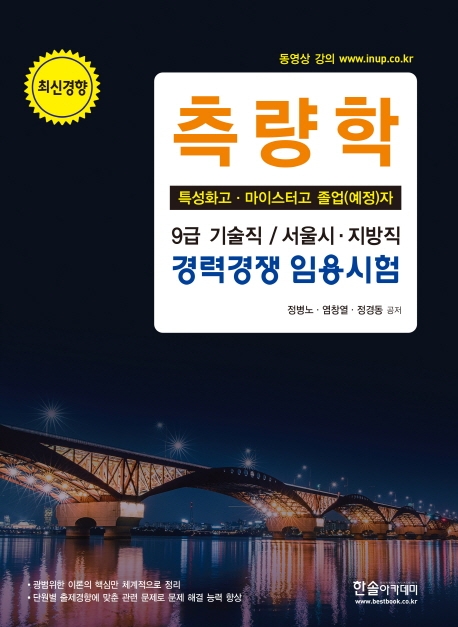 2020년 대비 측량학(특성화고 ․ 마이스터고 졸업예정자) : 9급 기술직 / 서울시·지방직 경력경쟁 임용시험