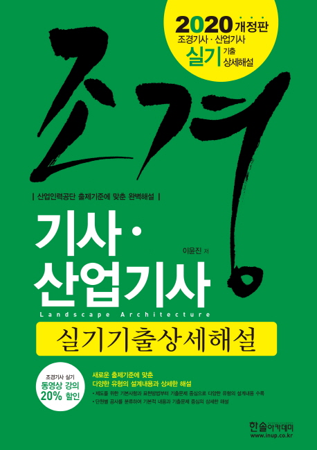 2020년 조경기사·산업기사 실기 기출상세해설