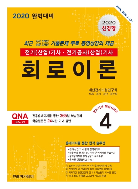 2020 전기(산업)기사 ④회로이론