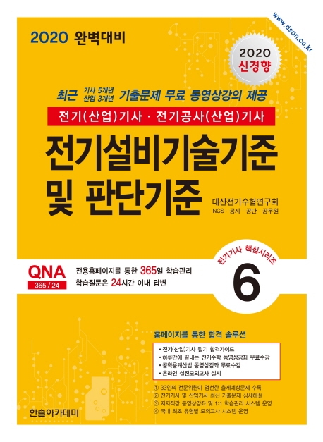 2020 전기(산업)기사 ⑥전기설비기술기준 및 판단기준