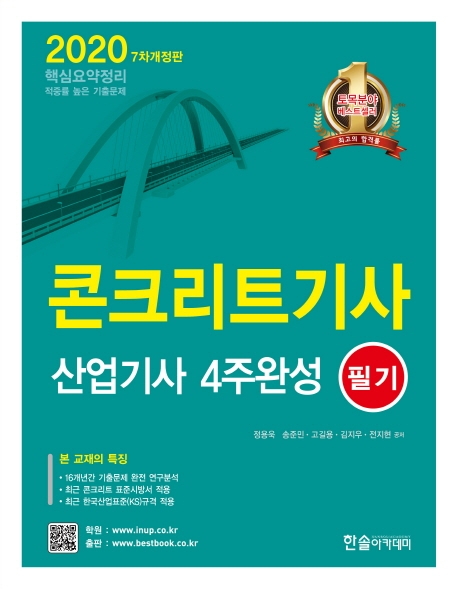 2020대비 콘크리트 기사 산업기사 4주완성 필기