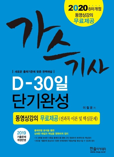 2020 가스기사 필기(D-30일 단기완성)