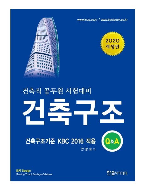 2020년 건축직공무원 - 건축구조