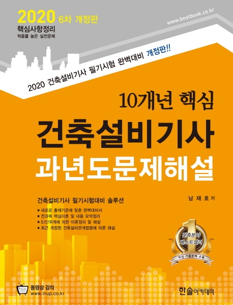 2020 10개년 핵심 건축설비기사 과년도문제해설
