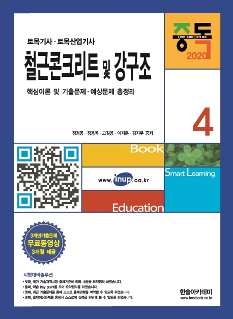 2020 토목(산업)기사시리즈 ④ 철근콘크리트 및 강구조