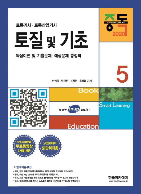 2020 토목(산업)기사시리즈 ⑤ 토질 및 기초