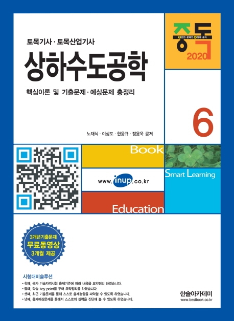 2020 토목(산업)기사시리즈 ⑥ 상하수도공학