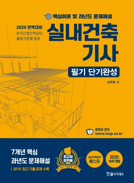 2020 실내건축기사 7개년 핵심이론 및 과년도 문제해설