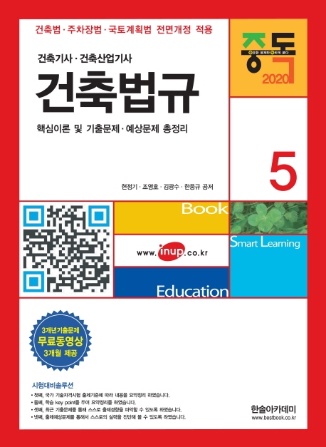 2020 건축(산업)기사시리즈 ⑤ 건축법규