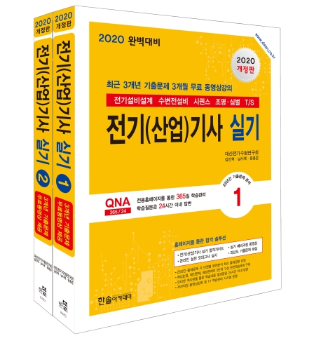 2020 전기(산업)기사 실기 단기완성 1