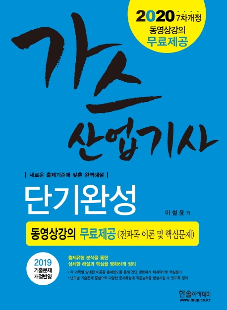 2020 가스산업기사 단기완성 : 중요한 문제만 독하게 푼다