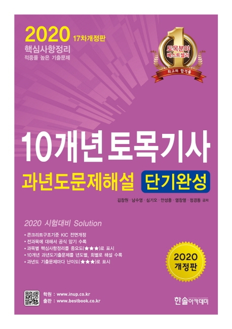 2020년 10개년 토목기사 과년도 문제해설 단기완성