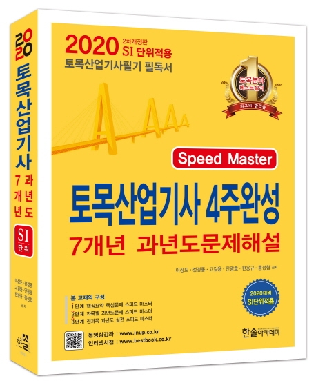 2020 토목산업기사 4주완성 핵심 및 과년도 문제해설
