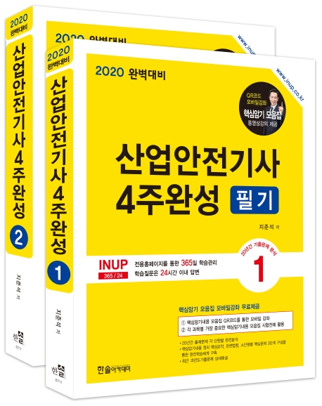 2020 산업안전기사 필기 4주완성 1