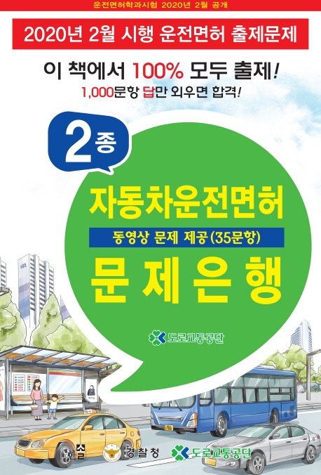 2020 제2종 자동차운전면허 문제은행 (동영상문제 QR코드 제공)