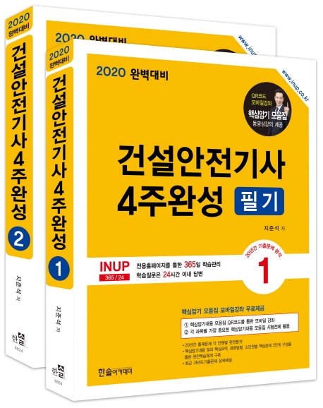 2020 건설안전기사 4주완성 필기+전과목 핵심내용 모음집 동영상 제공(최신판) 1