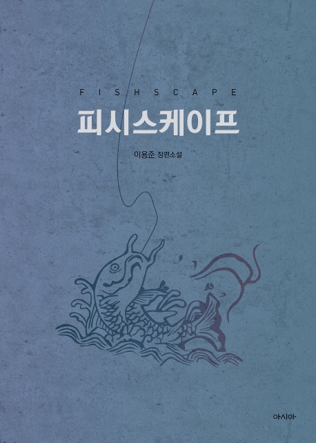 피시스케이프