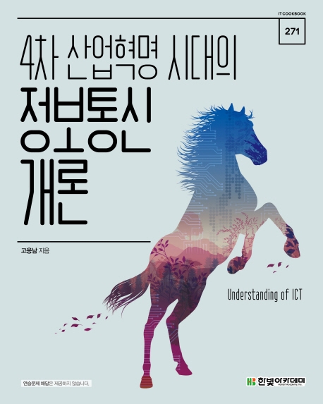 IT CookBook, 4차 산업혁명 시대의 정보통신개론