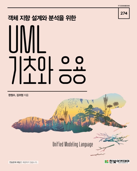 IT CookBook, 객체 지향 설계와 분석을 위한 UML 기초와 응용