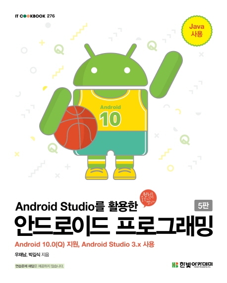 IT CookBook, Android Studio를 활용한 안드로이드 프로그래밍(5판)